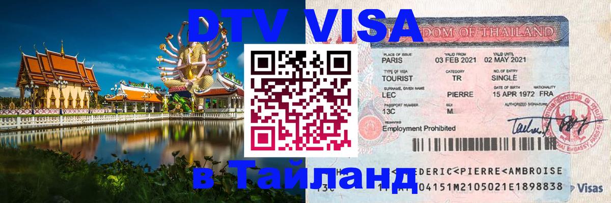 DTV Виза в Тайланд для россиян 